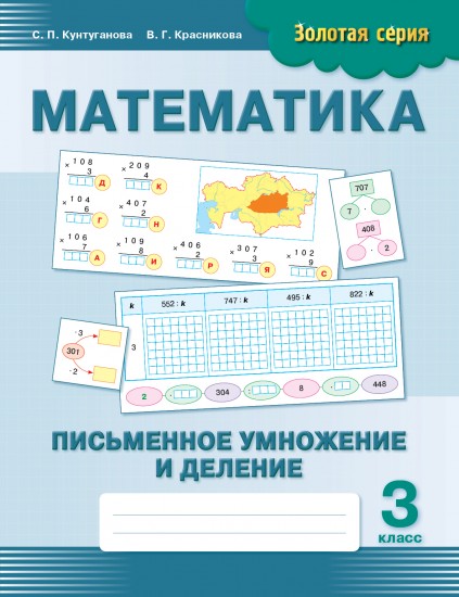 Золотая серия: Математика. Письменное умножение и деление. 3 класс
