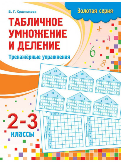 Рабочая тетрадь. Золотая серия. Табличное умножение и деление: Тренажёрные упражнения. 2-3 класс