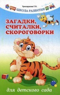 Загадки, считалки, скороговорки. Для детского сада