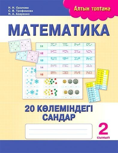 Математика. 20 көлеміндегі сандар. 2 сынып