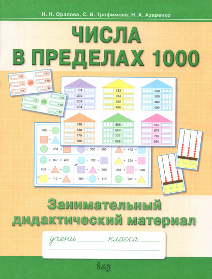 Математика. Числа в пределах 1000. 2-3 классы