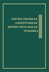 Отечественная Электронная Вычислительная Техника. Биографическая энциклопедия