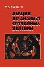 Лекции по анализу случайных явлений. Гриф МО РФ