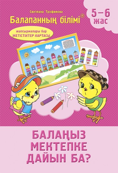 Тестілер. Балаңыз мектепке дайын ба? (жапсымалары бар) 5-6 жас
