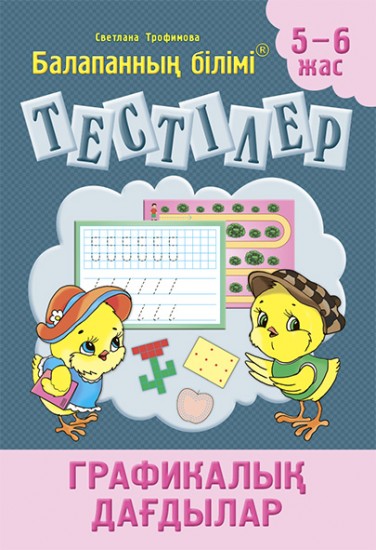 Тестілер. Графикалық дағдылар. 5-6 жас