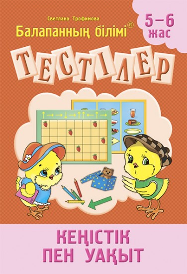Тестілер. Кеңістік пен уақыт. 5-6 жас