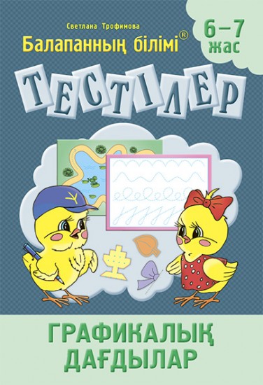 Тестілер. Графикалық дағдылар. 6-7 жас