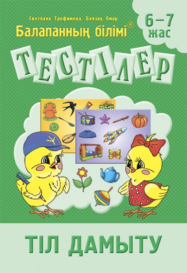 Тестілер. Тіл дамыту. 6-7 жас