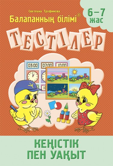 Тестілер. Кеңістік пен уақыт. 6-7 жас