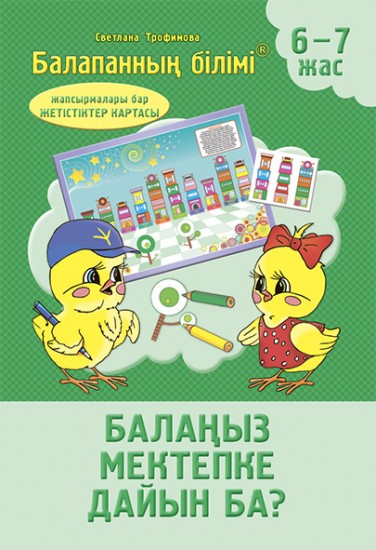 Тестілер. Балаңыз мектепке дайын ба? 6-7 жас
