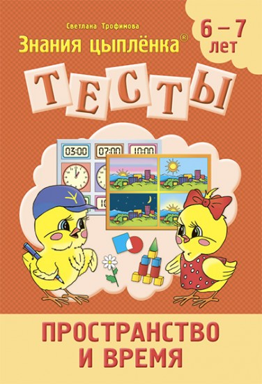 Тесты. Пространство и время. 6-7 лет
