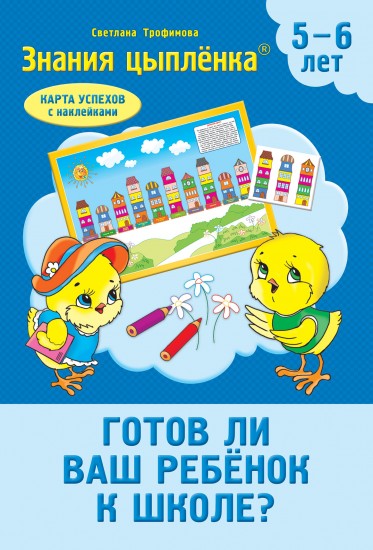 Тесты. Готов ли ваш ребёнок к школе? (с наклейками) 5-6 лет