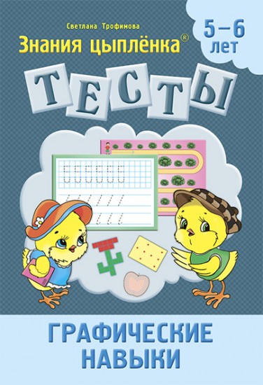 Тесты. Графические навыки. 5-6 лет