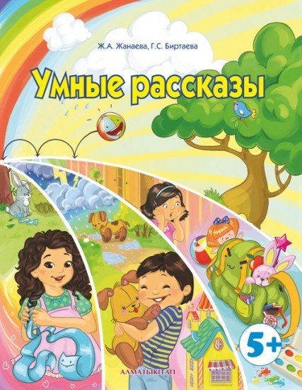 Умные рассказы. Сборник рассказов для педагогов по нравственному воспитанию детей 5-6 лет