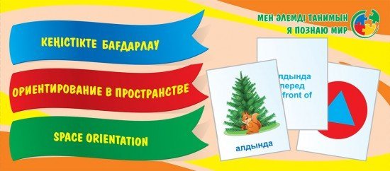 Кеңістікте бағдарлай білу. Тілетін дидактикалық карточкалар / Ориентирование в пространстве. Набор разрезных карточек