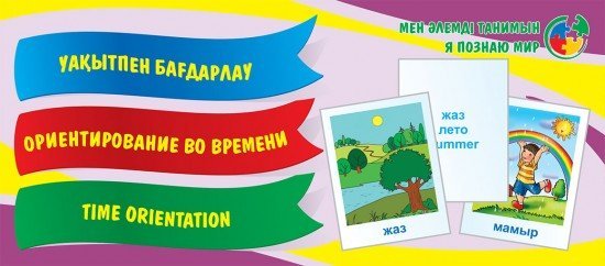 Уақытта бағдарлай білу. Тілетін дидактикалық карточкалар / Ориентирование во времени. Набор разрезных карточек