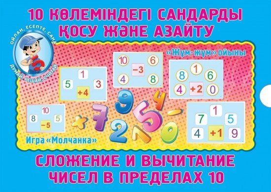 10 көлеміндегі сандарды қосу және азайту. «Жұм-жұм» ойыны. Дидактикалық карточкалар (28 дана) / Сложение и вычитание чисел в пределах 10. Игра «Молчанка». Дидактические карточки (28 штук)