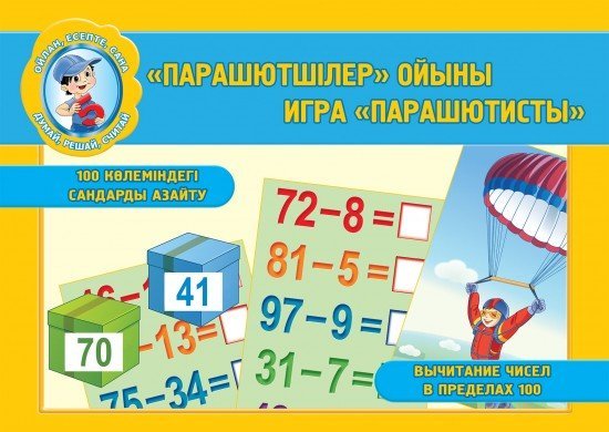 «Парашютшілер» ойыны.100 көлеміндегі сандарды азайту. / Игра «Парашютисты».Вычитание чисел в пределах 100