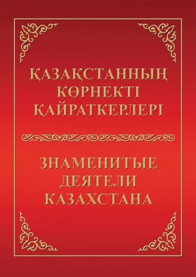 Қазақстанның көрнекті қайраткерлері / Знаменитые деятели Казахстана