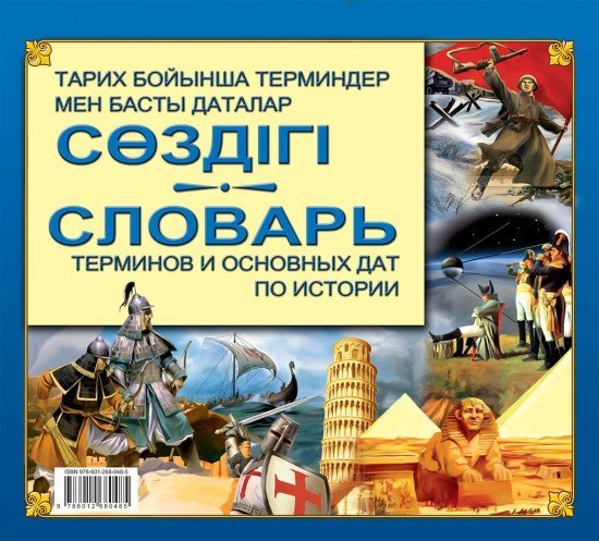 Қазақстан тарихынан терминдер мен басты даталар сөздігі / Словарь терминов и основных дат по истории Казахстана