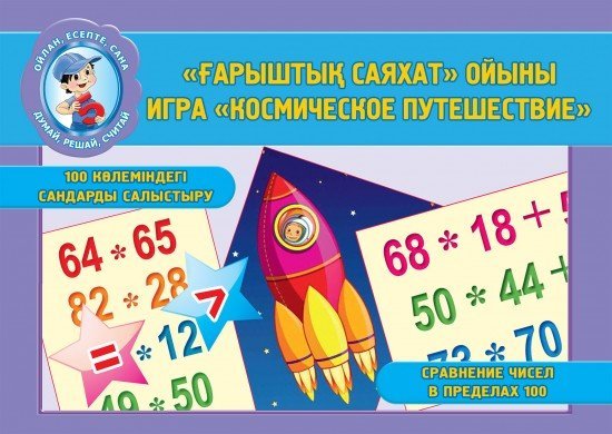«Ғарыштық саяхат» ойыны.100 көлеміндегі сандарды салыстыру. / Игра «Космическое путешествие».Сравнение чисел в пределах 100