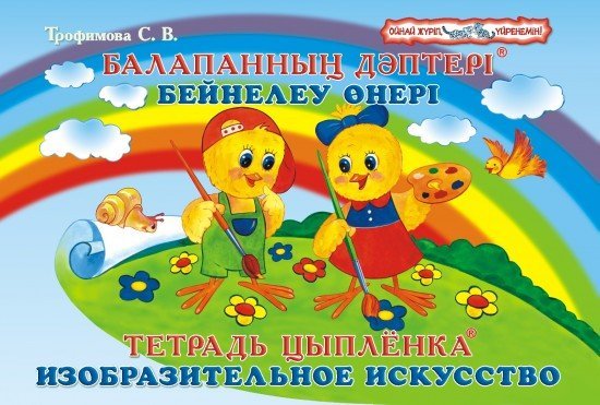 Бейнелеу өнері / Изобразительное искусство. 6–7 лет