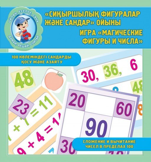 «Сиқыршылық фигуралар және сандар» ойыны.100 көлеміндегі сандарды қосу және азайту. / Игра «Магические фигуры и числа».Сложение и вычитание чисел в пределах 100