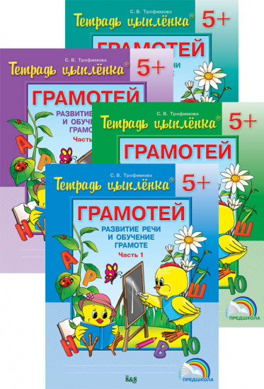 Тетрадь цыпленка. Грамотей. Пособие. 5-6 лет (в 4-х частях)