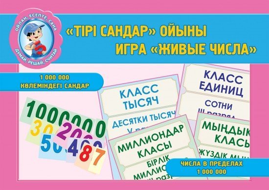 «Тірі сандар» ойыны. 1 000 000 көлеміндегі сандар. / Игра «Живые числа». Числа в пределах 1 000 000