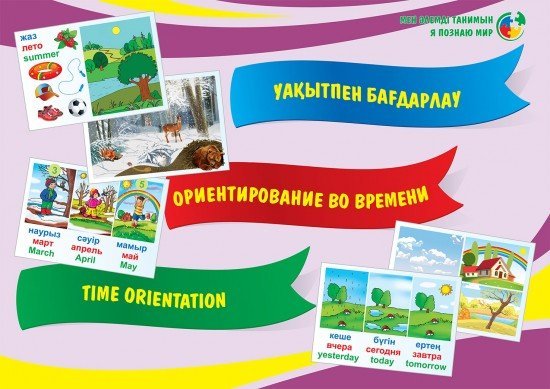 Демонстрационный материал: «Уақытта бағдарлай білу • Ориентирование во времени • Time orientation»