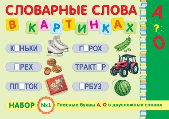 Демонстрационный материал: Гласные буквы «А», «О» в двусложных словах