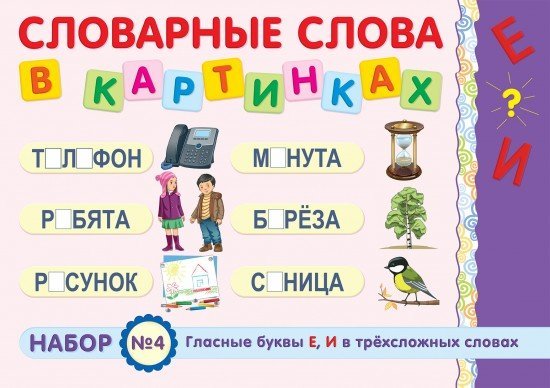 Демонстрационный материал: Гласные буквы «Е», «И» в трёхсложных словах