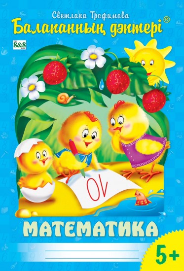 Балапанның дәптері. Математика. 5-6 жас