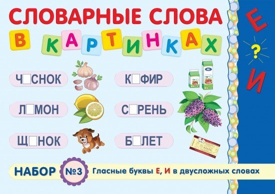 Демонстрационный материал: Гласные буквы «Е», «И» в двухсложных словах