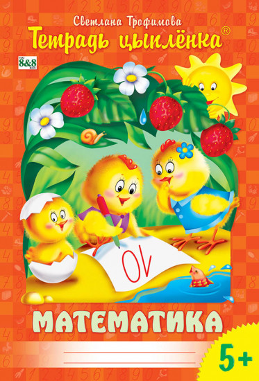 Тетрадь цыпленка. Математика. 2 ступень. 5- 6 лет