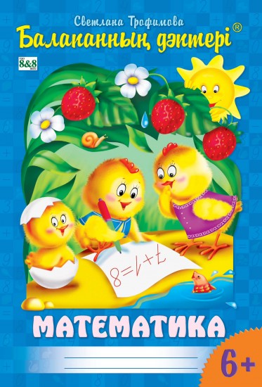Балапанның дәптері. Математика. 6-7 жас