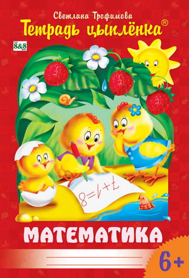 Тетрадь цыпленка. Математика для детей от 6 до 7 лет