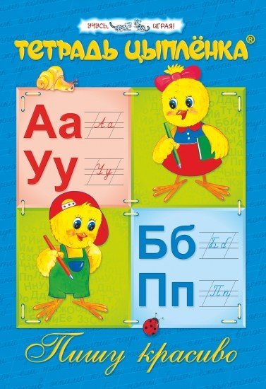 Тетрадь цыпленка. Пишу красиво. 6–7 лет