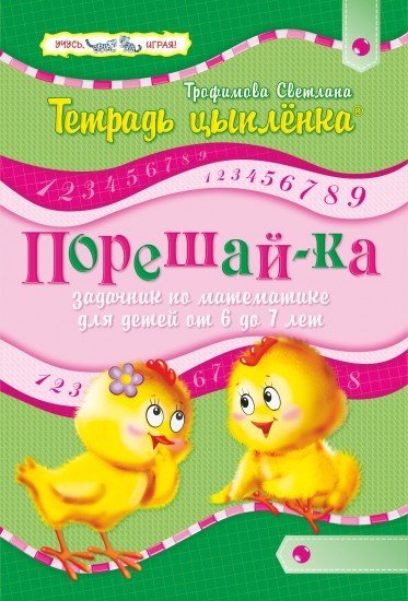 Тетрадь цыпленка. Порешай-ка. 6–7 лет