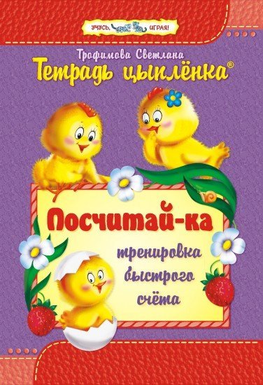 Тетрадь цыпленка. Посчитай-ка. 6–7 лет