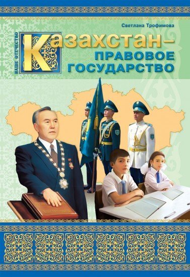 Учебное пособие. Наше Отечество. Казахстан – правовое государство