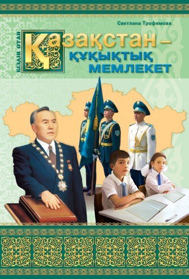 Оқу құралы. Біздің Отан. Қазақстан – құқықтық мемлекет