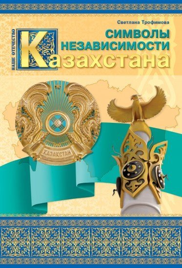 Учебное пособие. Наше Отечество. Символы Независимости Казахстана