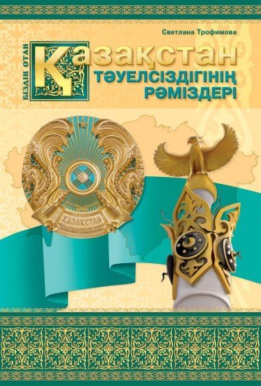 Оқу құралы. Қазақстан Тәуелсіздігінің Рәміздері