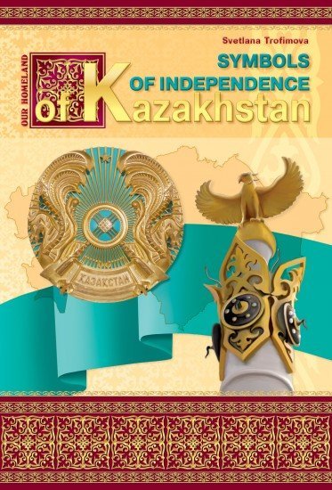 Schoolbook. Symbols of Independence of Kazakhstan