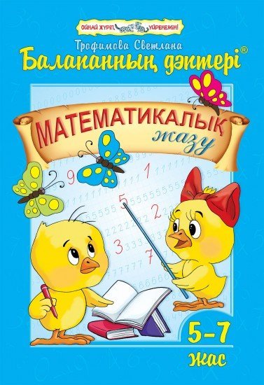 Балапанның дәптері. Математикалық жазу. 5-7 жас