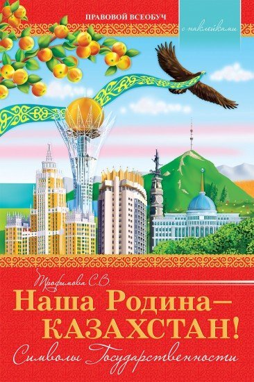 Учебное пособие. Наша Родина – Казахстан. Символы Государственности (с наклейками)