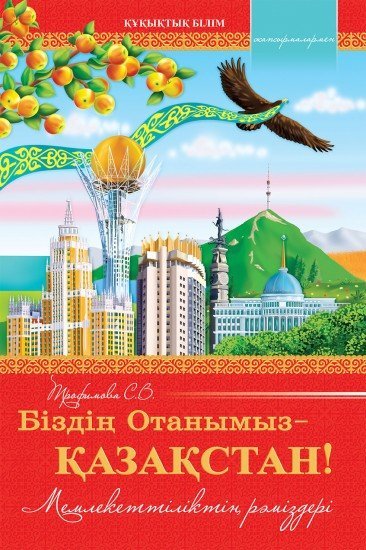 Оқу құралы. Біздің Отанымыз – Қазақстан! Мемлекеттіктің рәміздері. (жапсымалары бар)