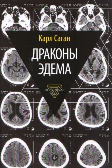 Драконы Эдема. Рассуждения об эволюции человеческого разума