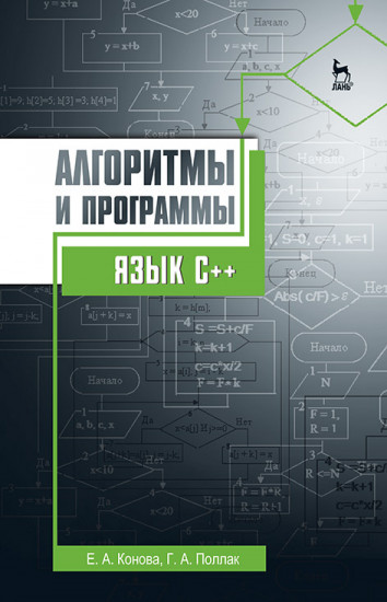 Алгоритмы и программы. Язык С++. Учебное пособие